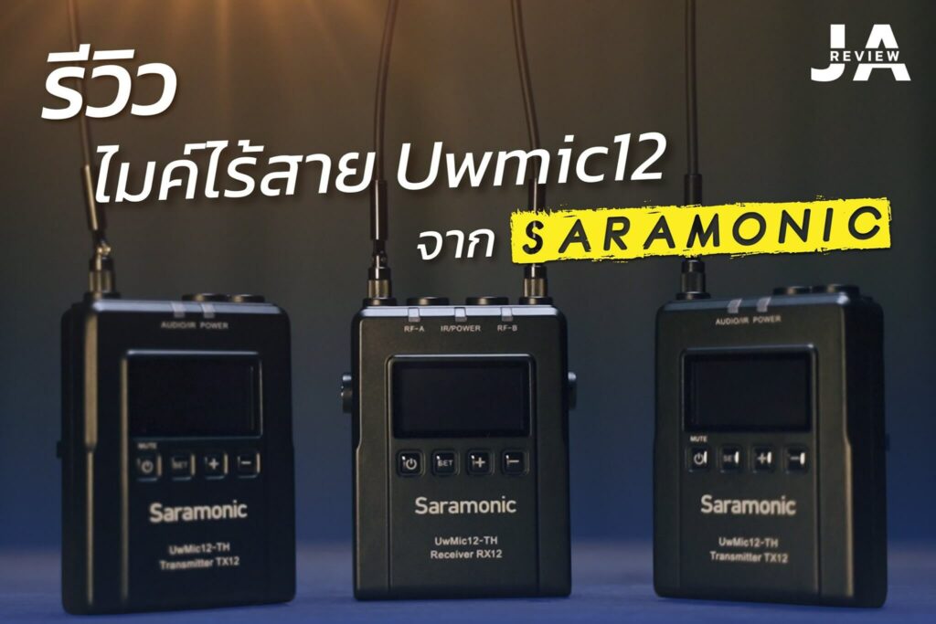 รีวิว Saramonic Uwmic12