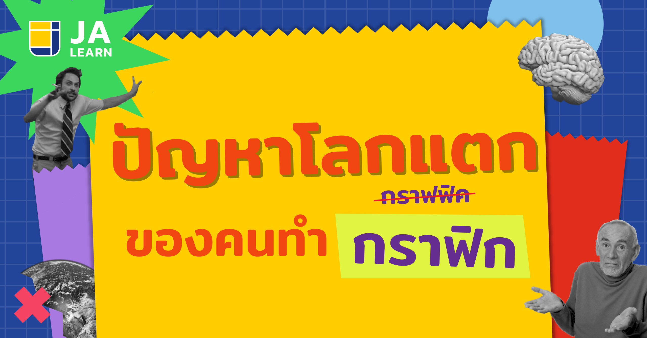 ปัญหาโลกแตกของ Graphic_0