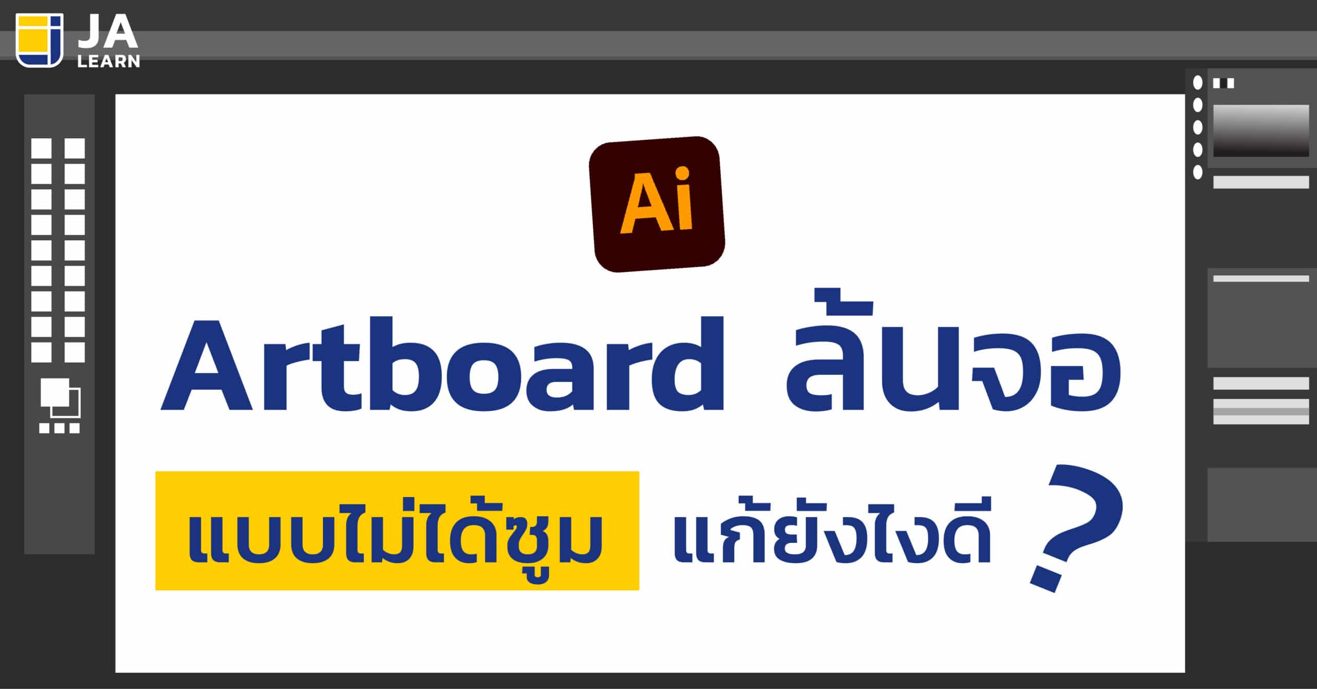 แก้ปัญหา Artboard