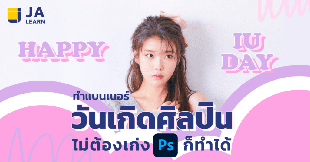 ทำแบนเนอร์วันเกิดศิลปิน