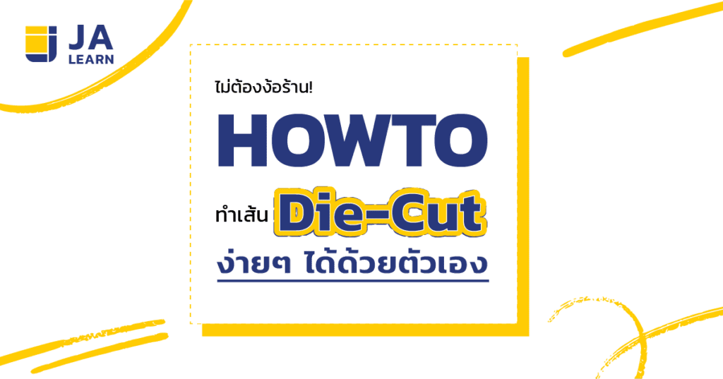 วิธีการไดคัท