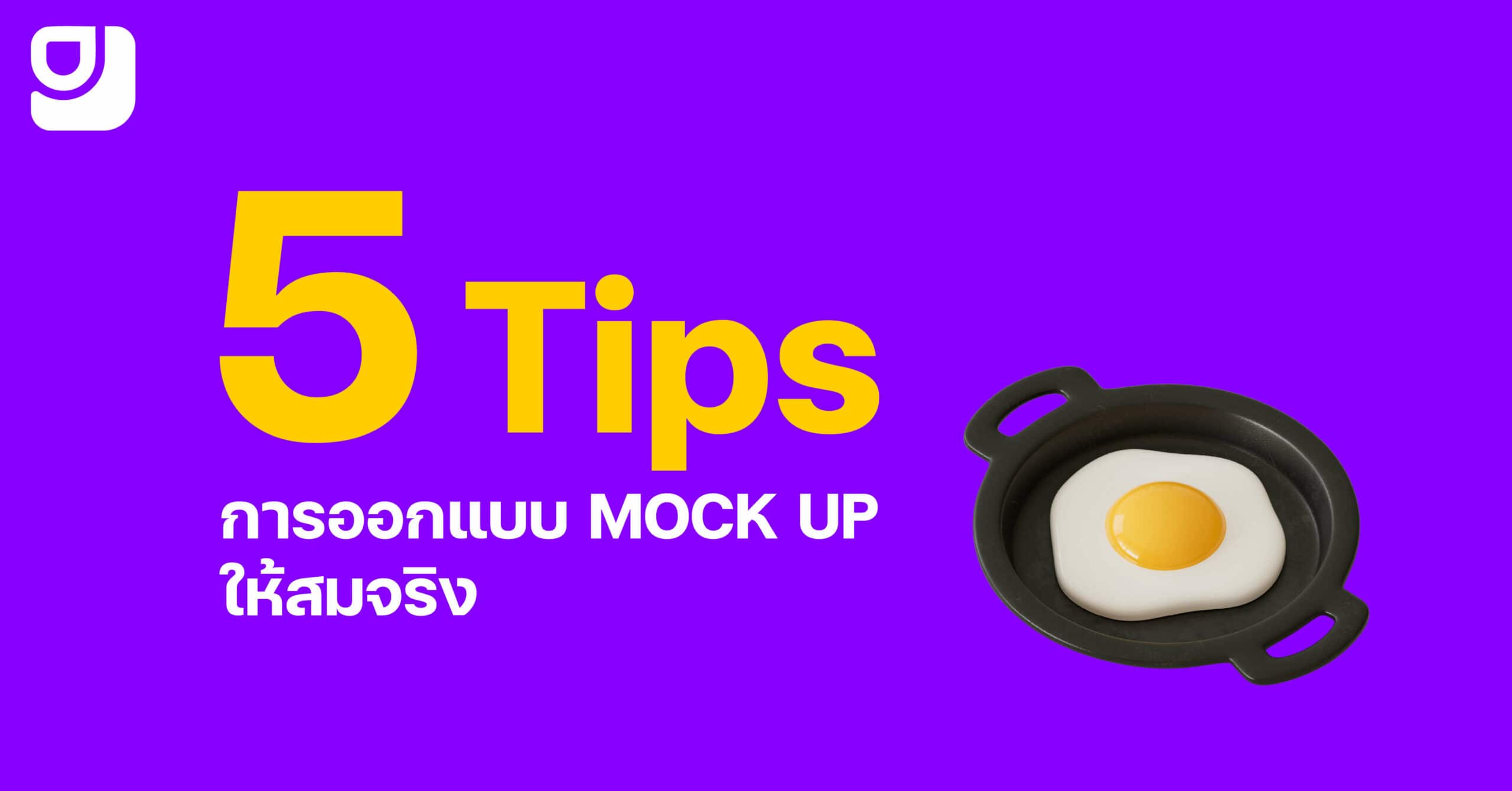 5 Tip ออกแบบงาน MOCK UPให้สมจริง